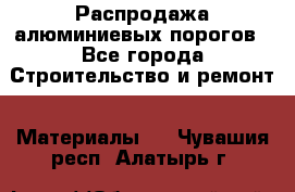 Распродажа алюминиевых порогов - Все города Строительство и ремонт » Материалы   . Чувашия респ.,Алатырь г.